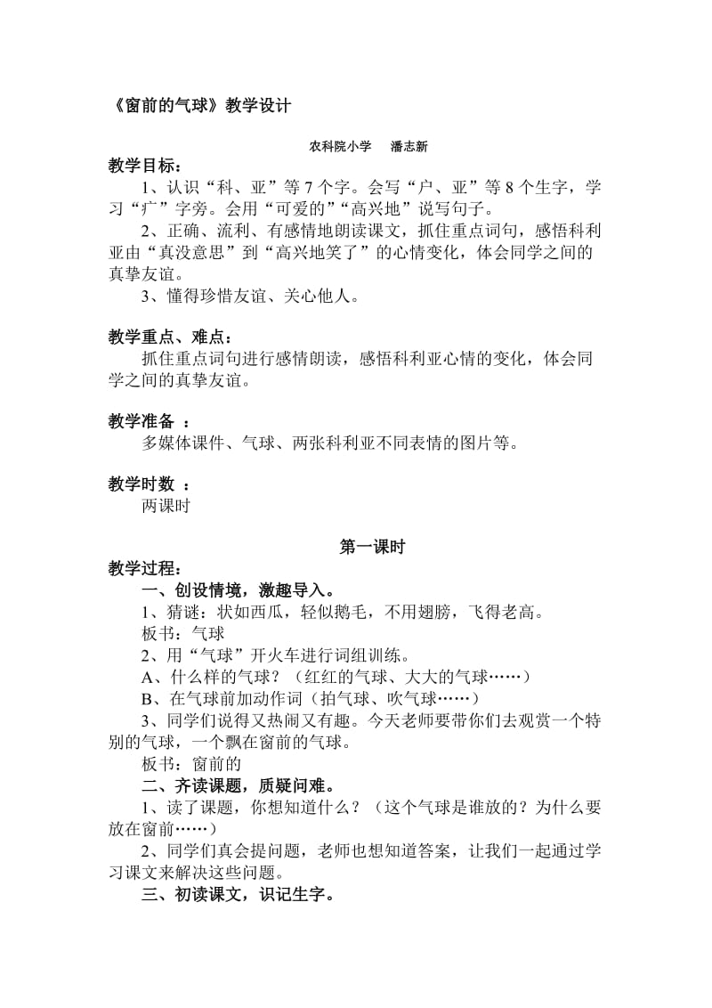 《窗前的气球》教学设计.doc[精选文档].doc_第1页