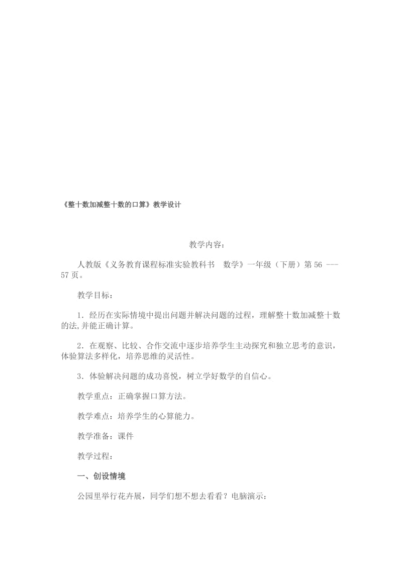 一下2设计整十数加、减整十数的口算[精选文档].doc_第1页