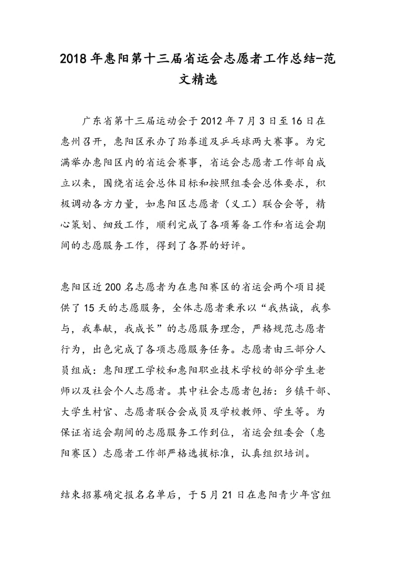 2018年惠阳第十三届省运会志愿者工作总结-范文精选.doc_第1页