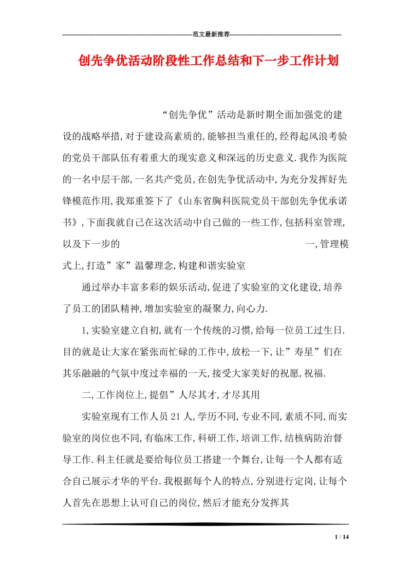 创先争优活动阶段性工作总结和下一步工作计划.doc_第1页