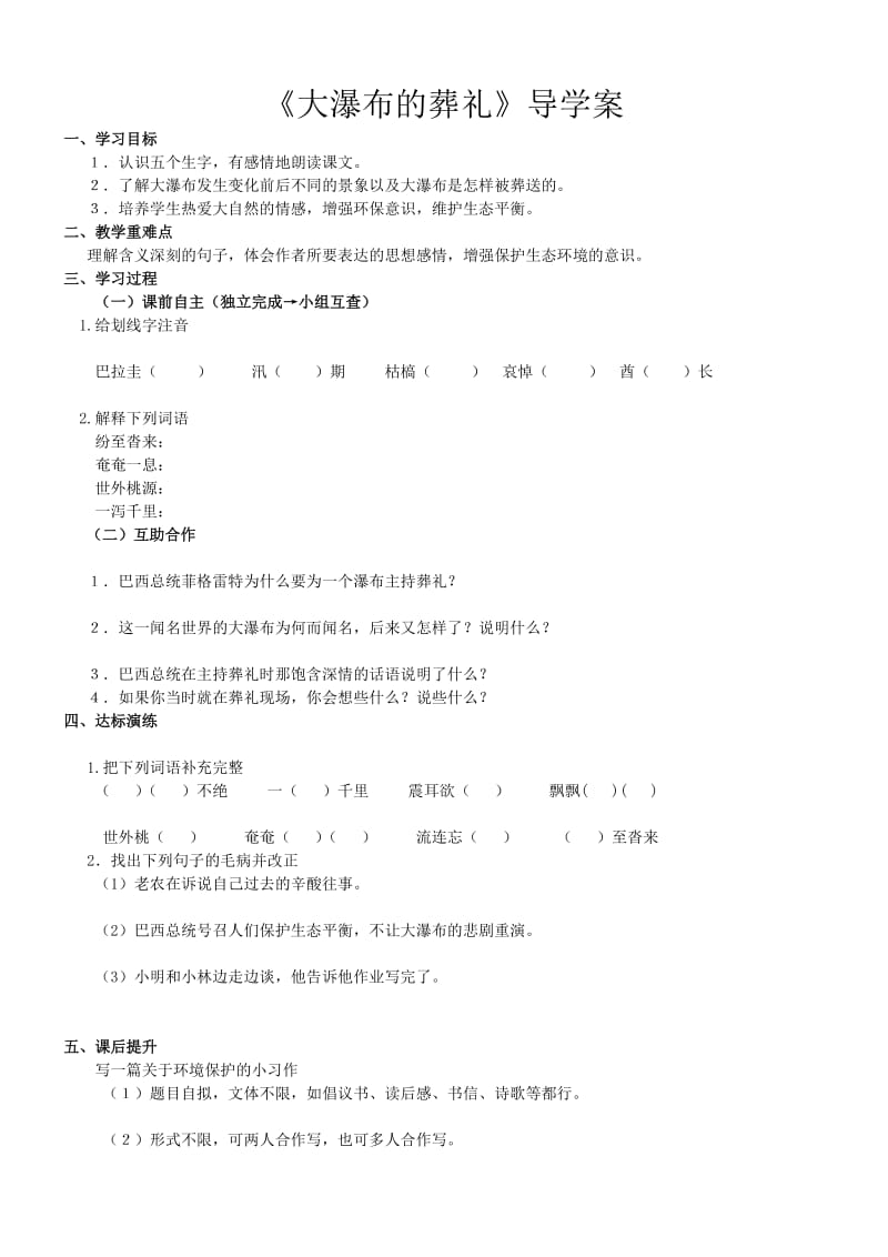 最新大瀑布的葬礼导学案汇编.doc_第1页