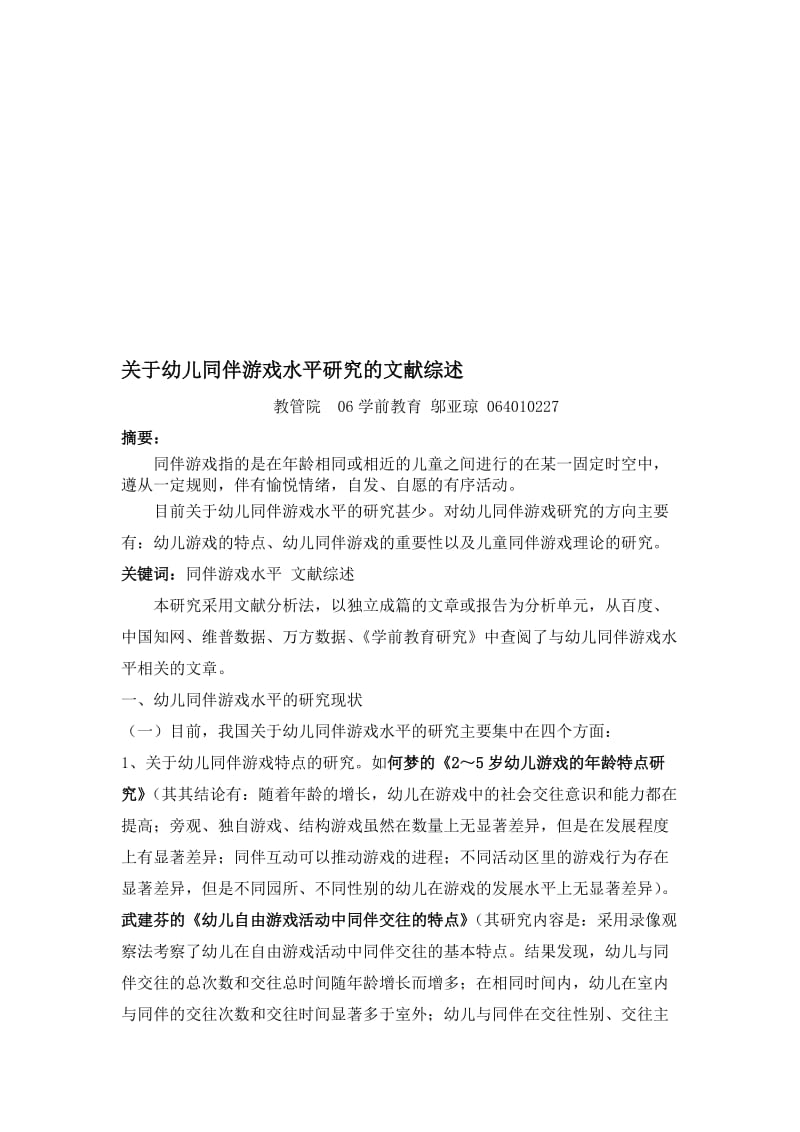 关于幼儿同伴游戏水平的文献综述[精选文档].doc_第1页