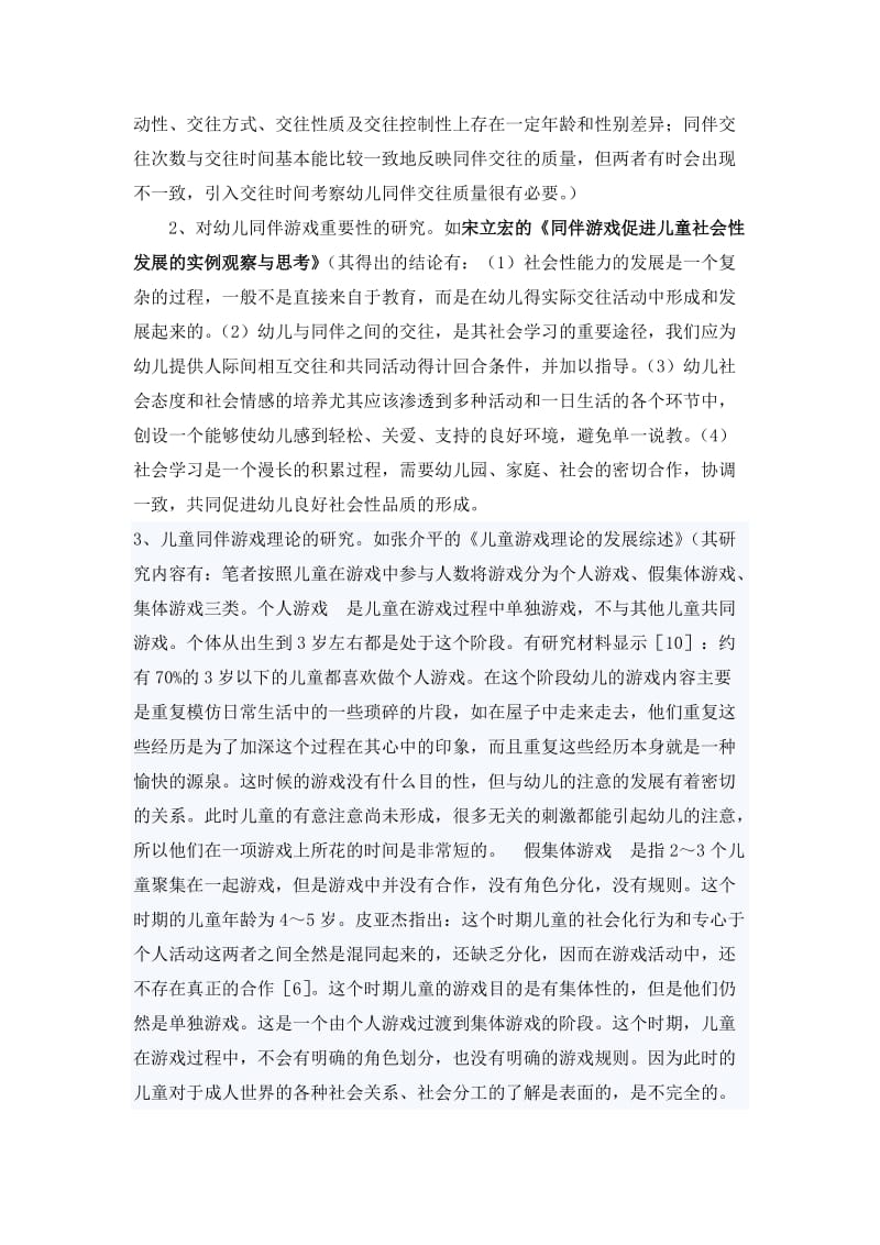 关于幼儿同伴游戏水平的文献综述[精选文档].doc_第2页