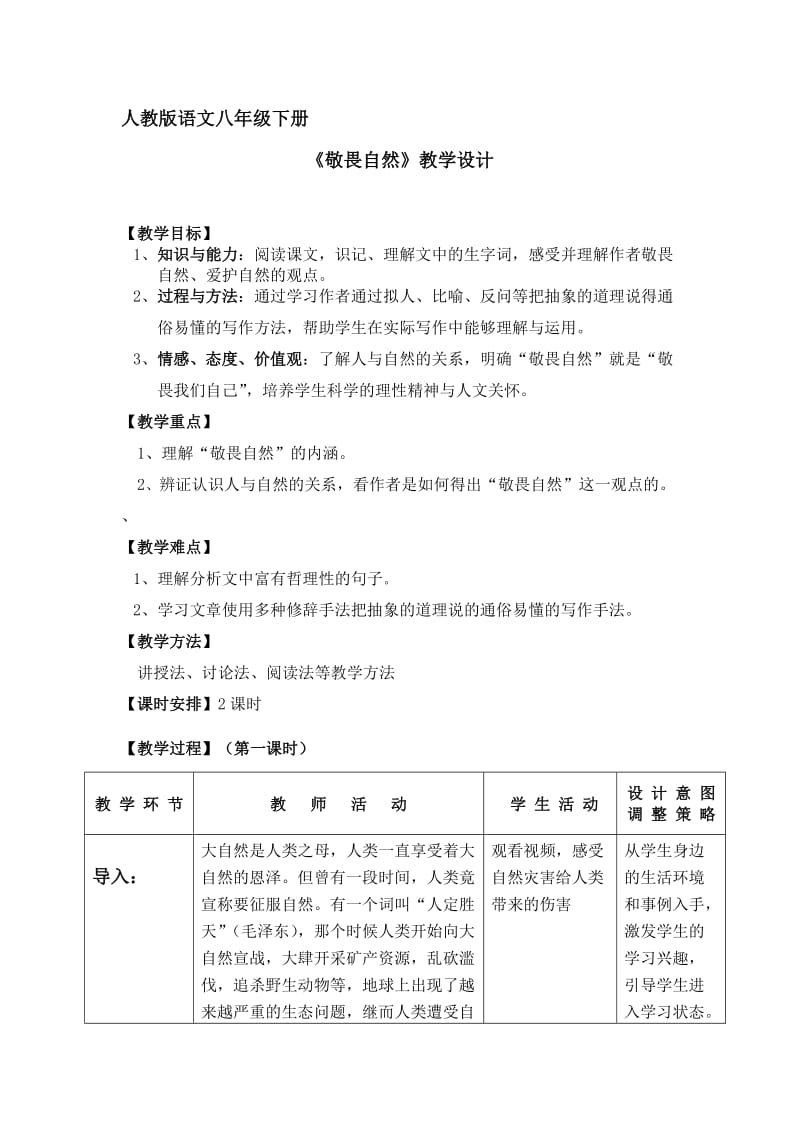 最新敬畏自然教学设计稿汇编.doc_第1页