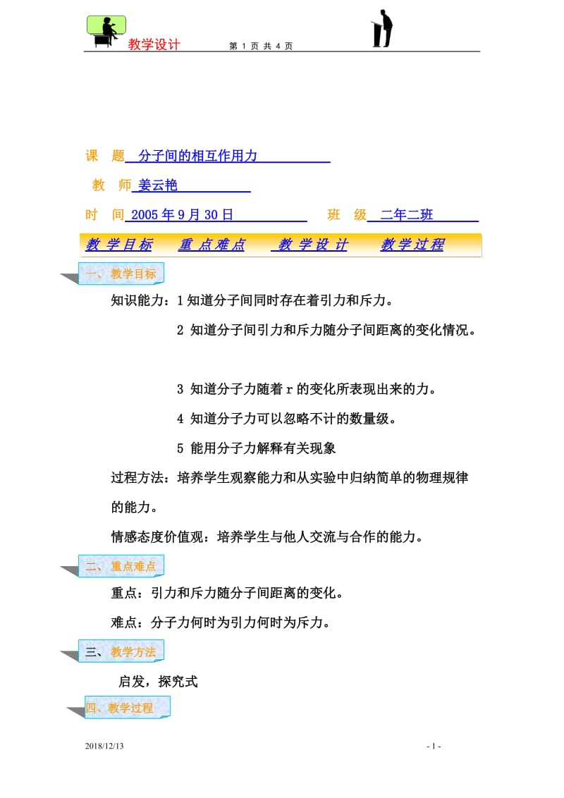 分子间的相互作用力教案[精选文档].doc_第1页