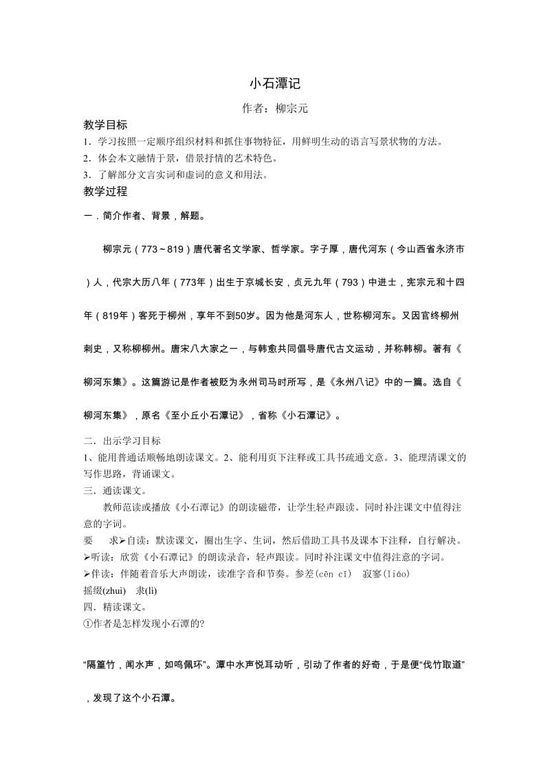 最新小石潭记教学设计.doc汇编.doc_第1页