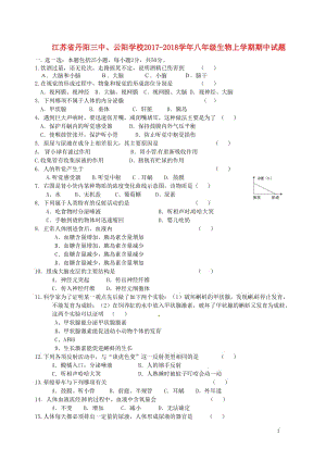 江苏省丹阳三中云阳学校2017_2018学年八年级生物上学期期中试题无答案苏教版2018062118.doc