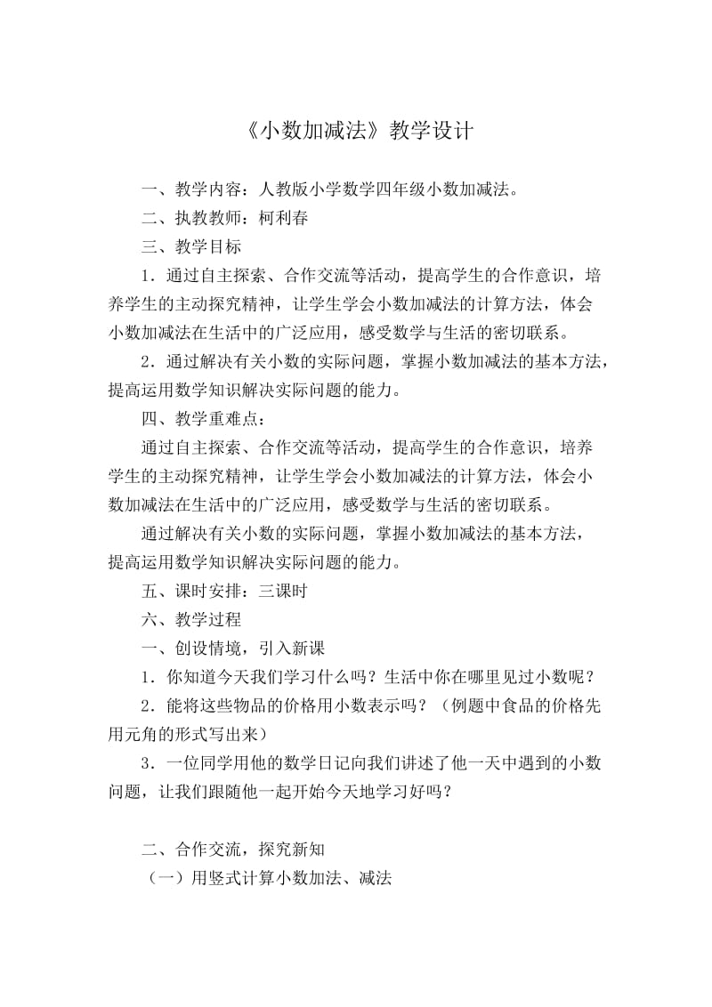 最新小数加减法教学设计 (4)汇编.doc_第1页