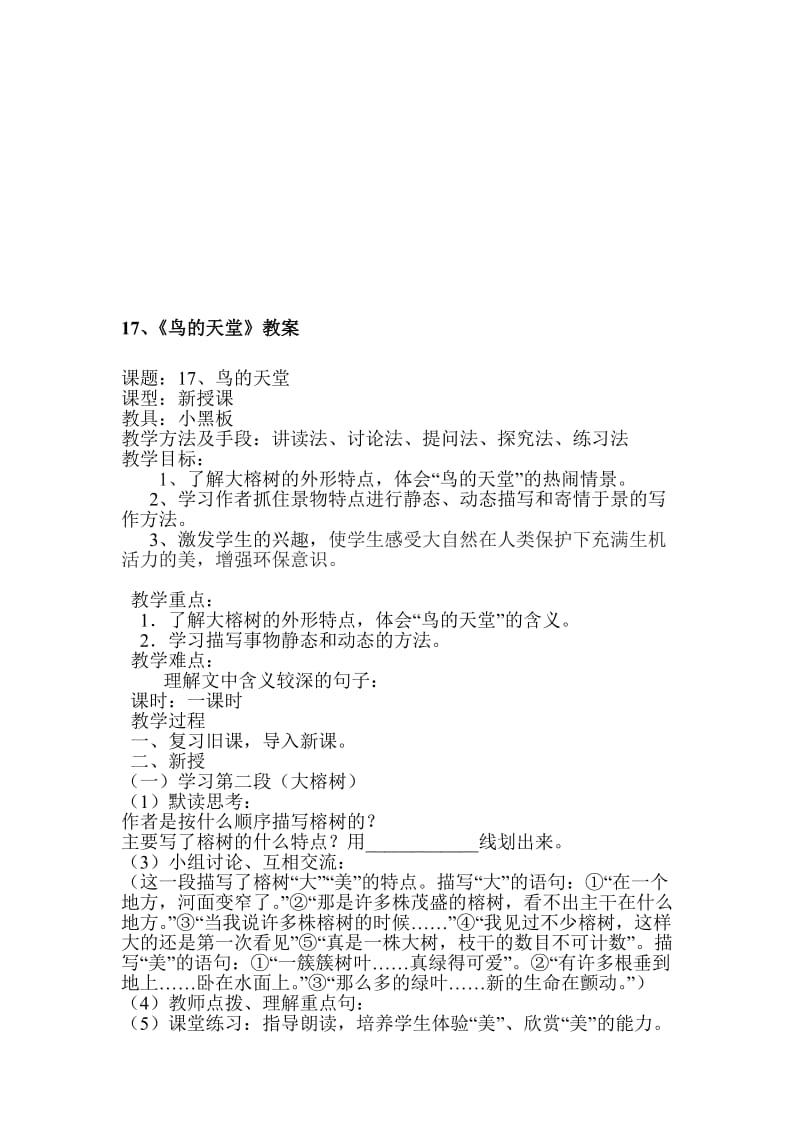 《鸟的天堂》教学设计9[精选文档].doc_第1页