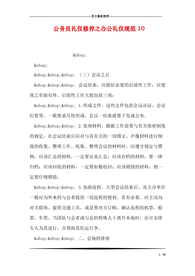 公务员礼仪修养之办公礼仪规范10.doc_第1页