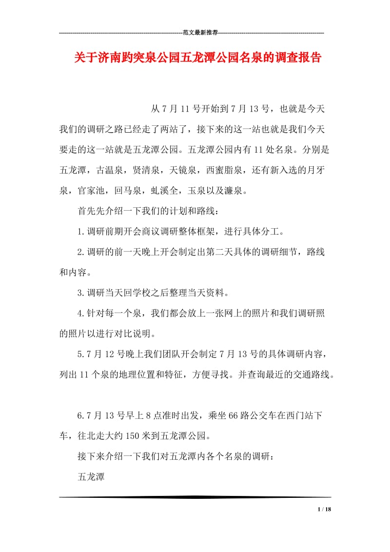 关于济南趵突泉公园五龙潭公园名泉的调查报告.doc_第1页