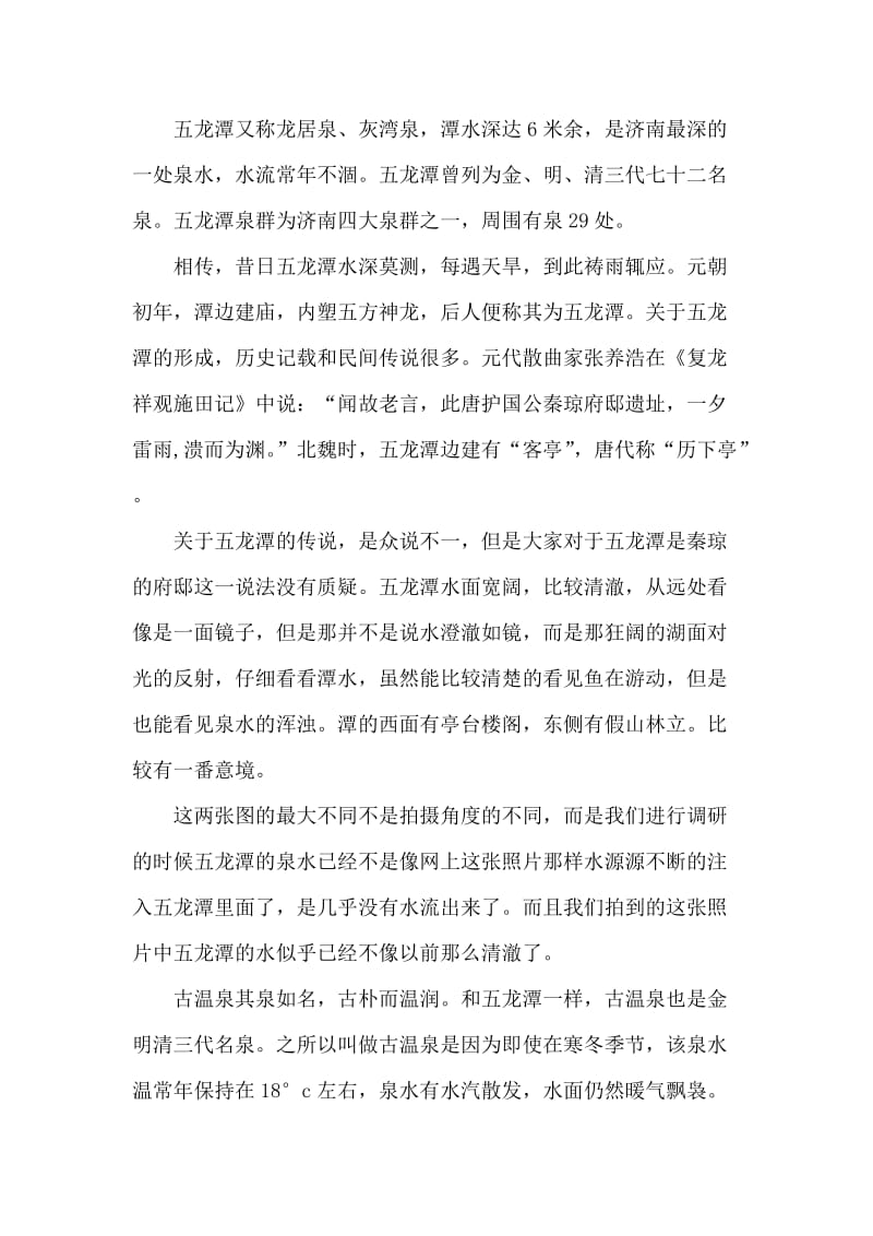 关于济南趵突泉公园五龙潭公园名泉的调查报告.doc_第2页