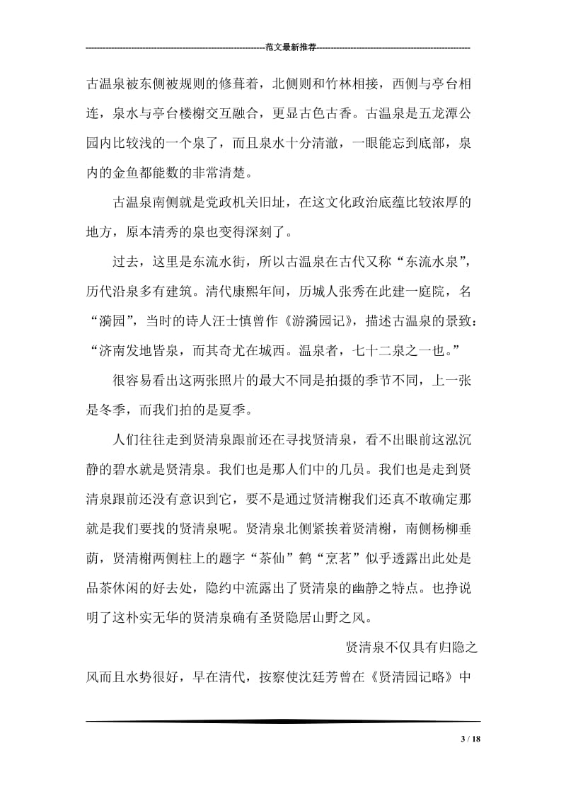 关于济南趵突泉公园五龙潭公园名泉的调查报告.doc_第3页