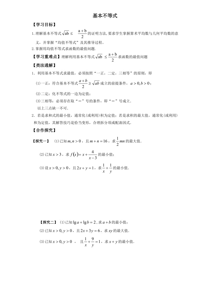 最新基本不等式导学案(2)汇编.doc_第1页