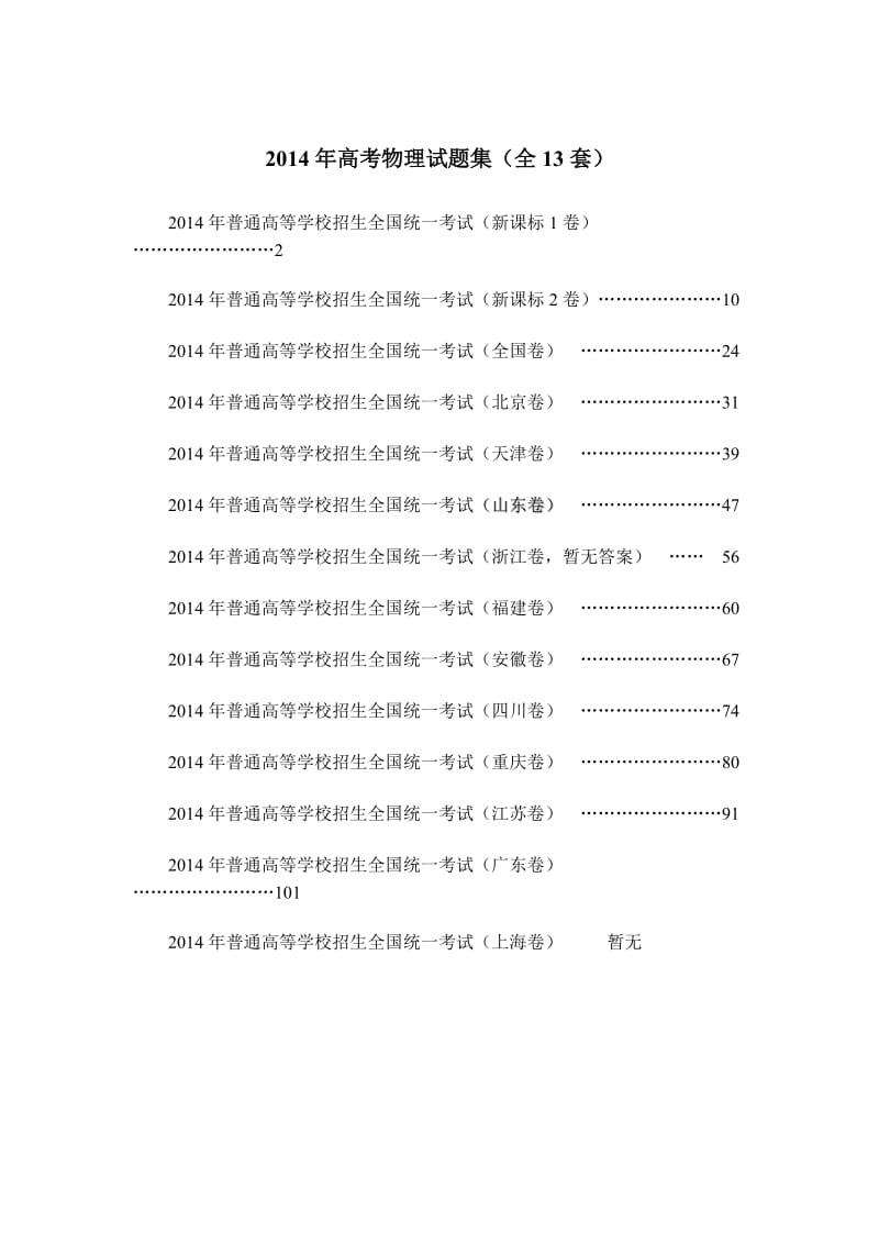 最新全国高考物理试题集(全13套)汇编.doc_第1页