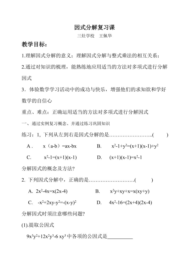 最新因式分解教案及反思汇编.doc_第1页