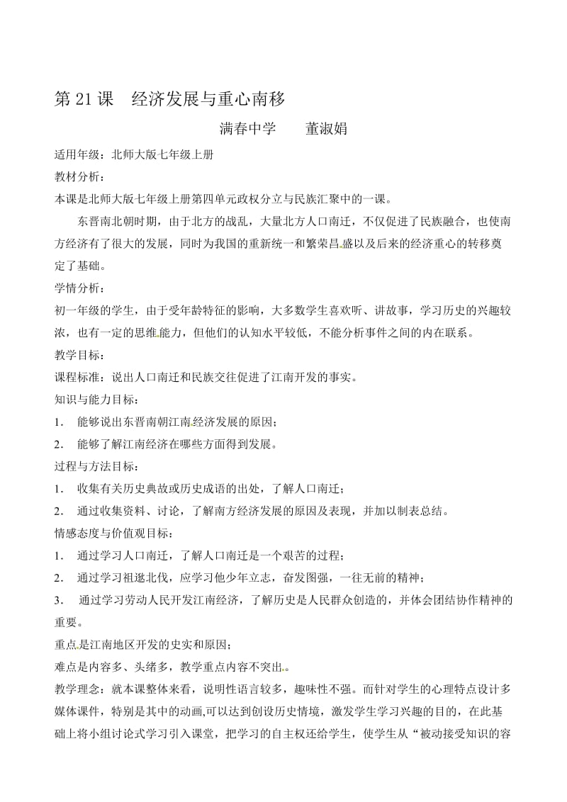 《经济发展与重心南移》教学设计董淑娟[精选文档].doc_第1页