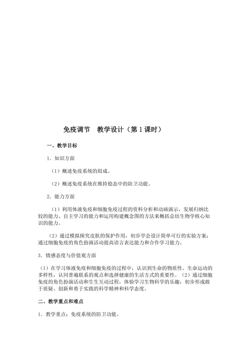 免疫调节教学设计[精选文档].doc_第1页