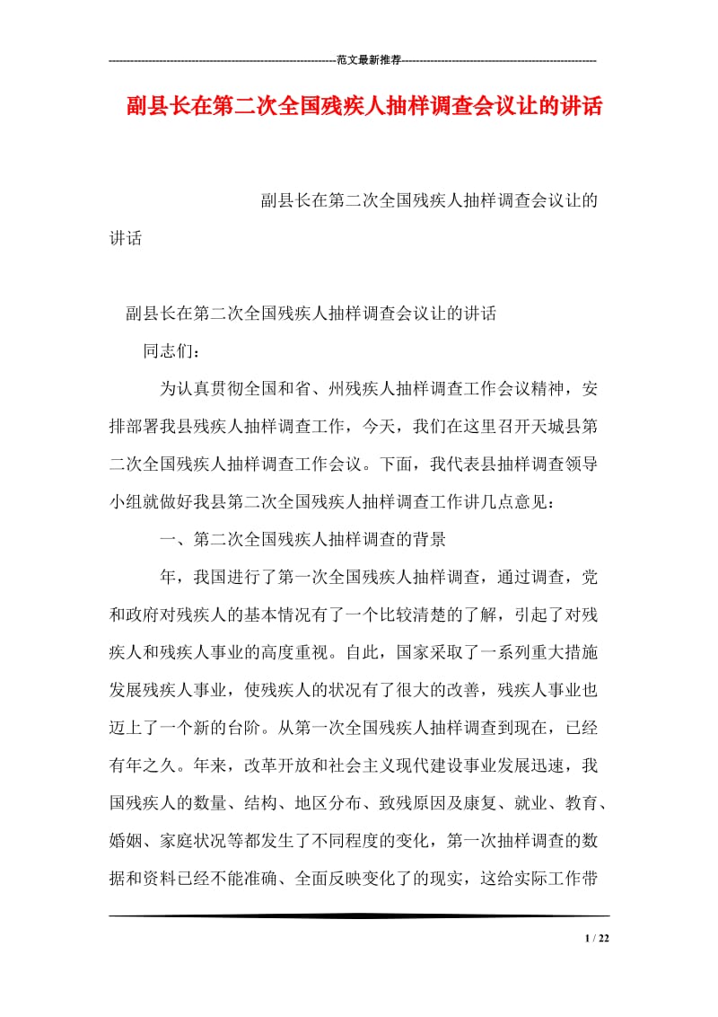 副县长在第二次全国残疾人抽样调查会议让的讲话.doc_第1页