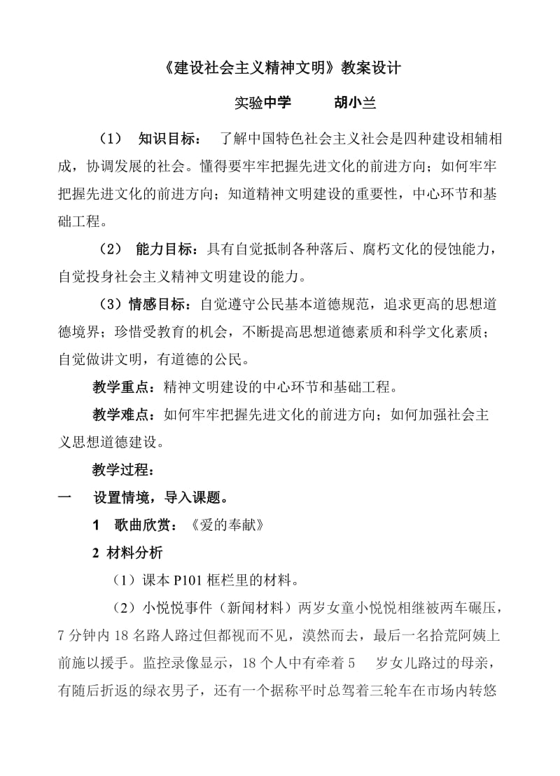 最新建设社会主义精神文明教学设计汇编.doc_第1页