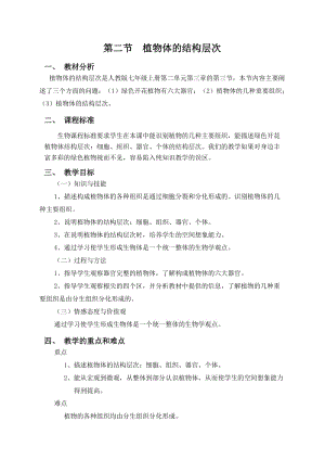 最新植物体的结构层次教案汇编.doc