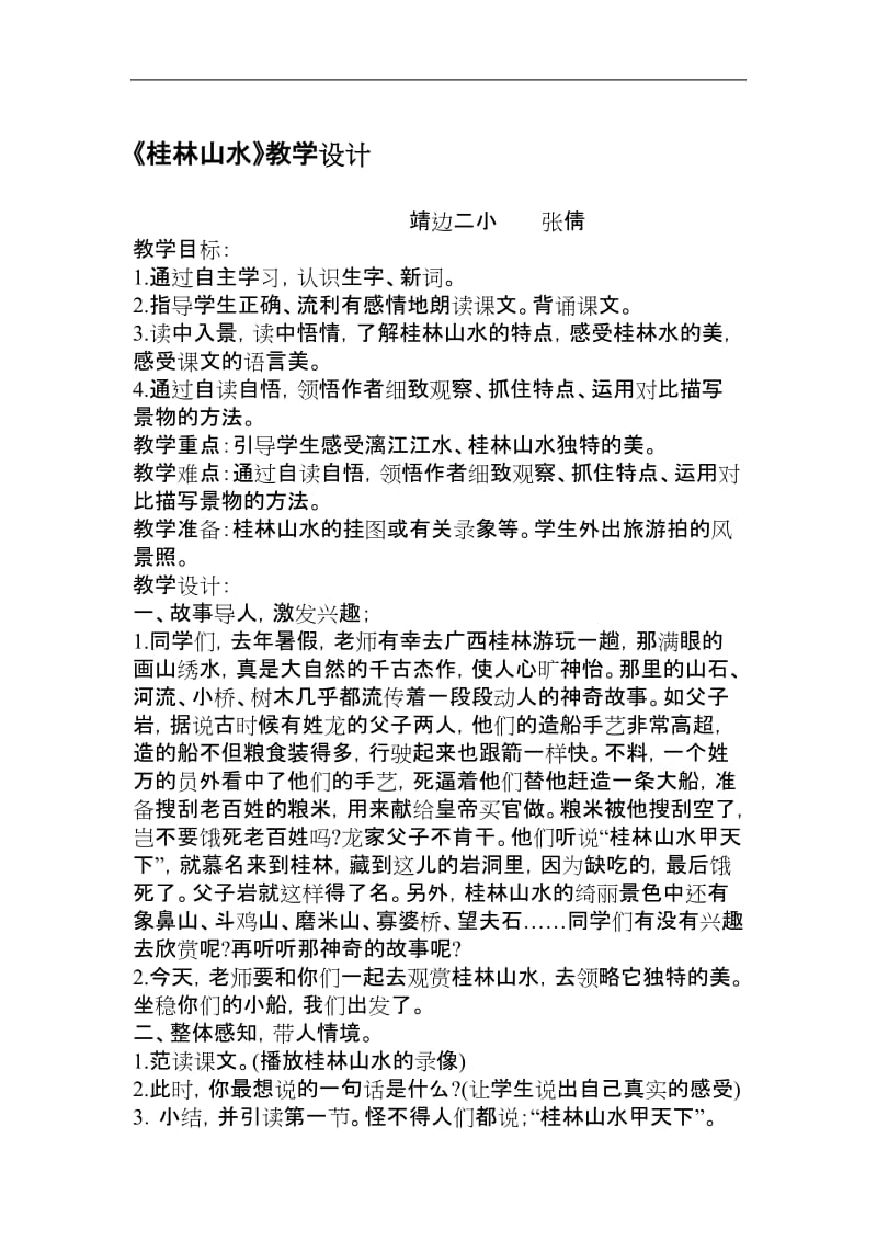 《桂林山水》教学设计1[精选文档].doc_第1页