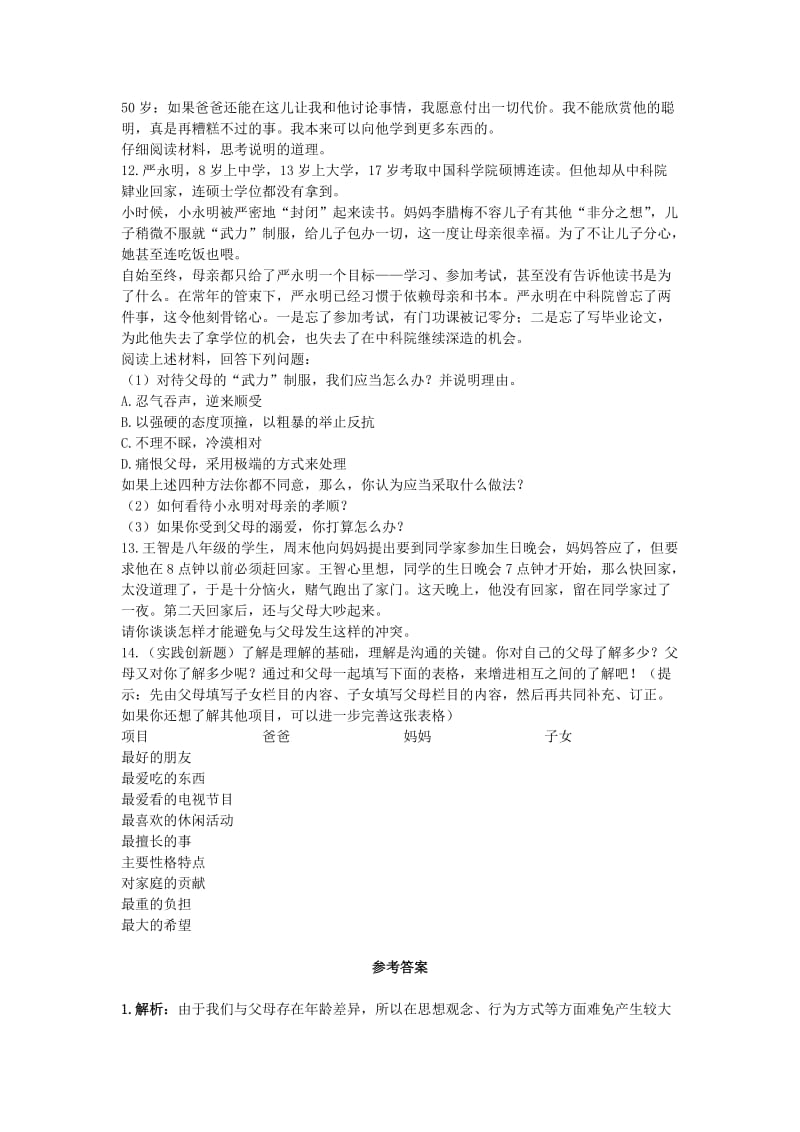 八年级政治上册第一单元第二课《我与父母交朋友》习题精选新人教版[精选文档].doc_第3页