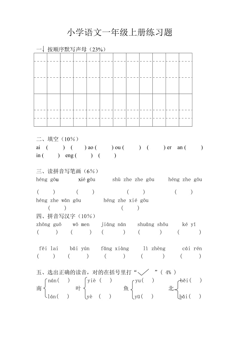 最新小学语文一年级上册练习题汇编.doc_第1页