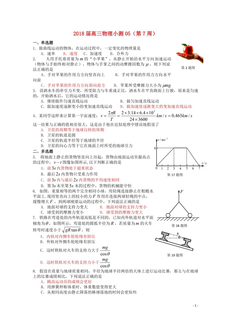 广东省台山市华侨中学高三物理上学期小测05201806200378.doc_第1页