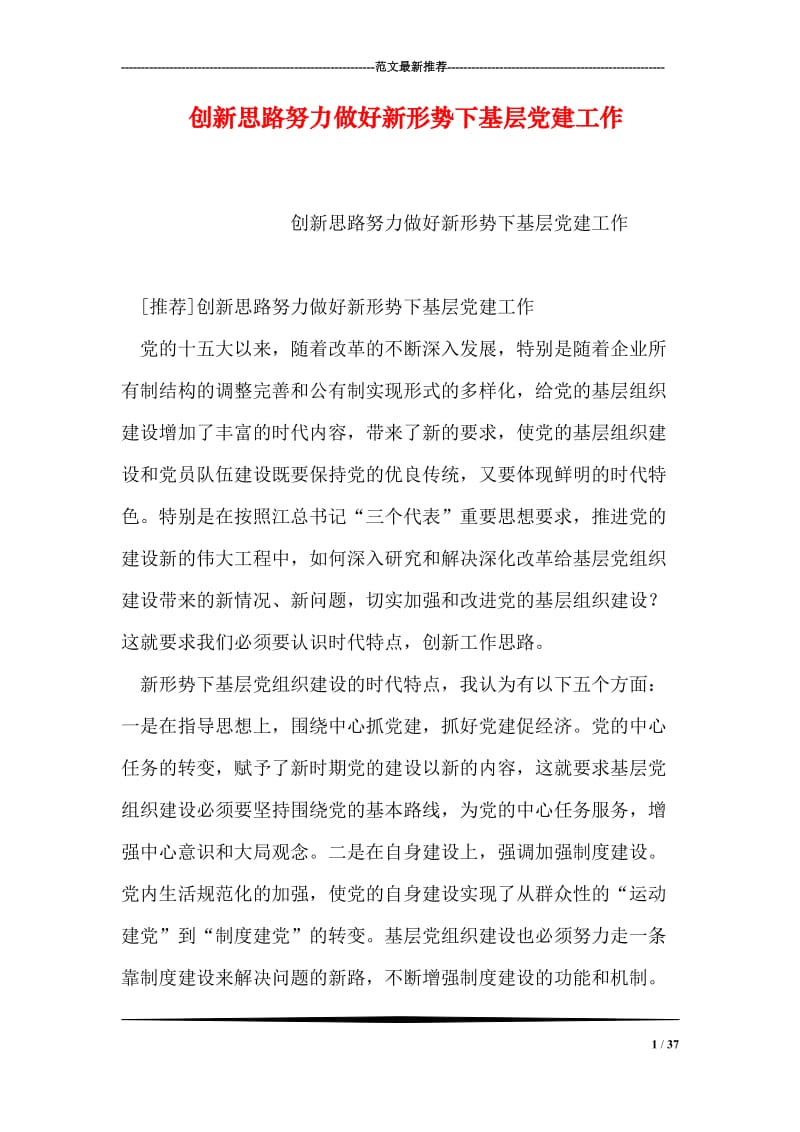 创新思路努力做好新形势下基层党建工作.doc_第1页