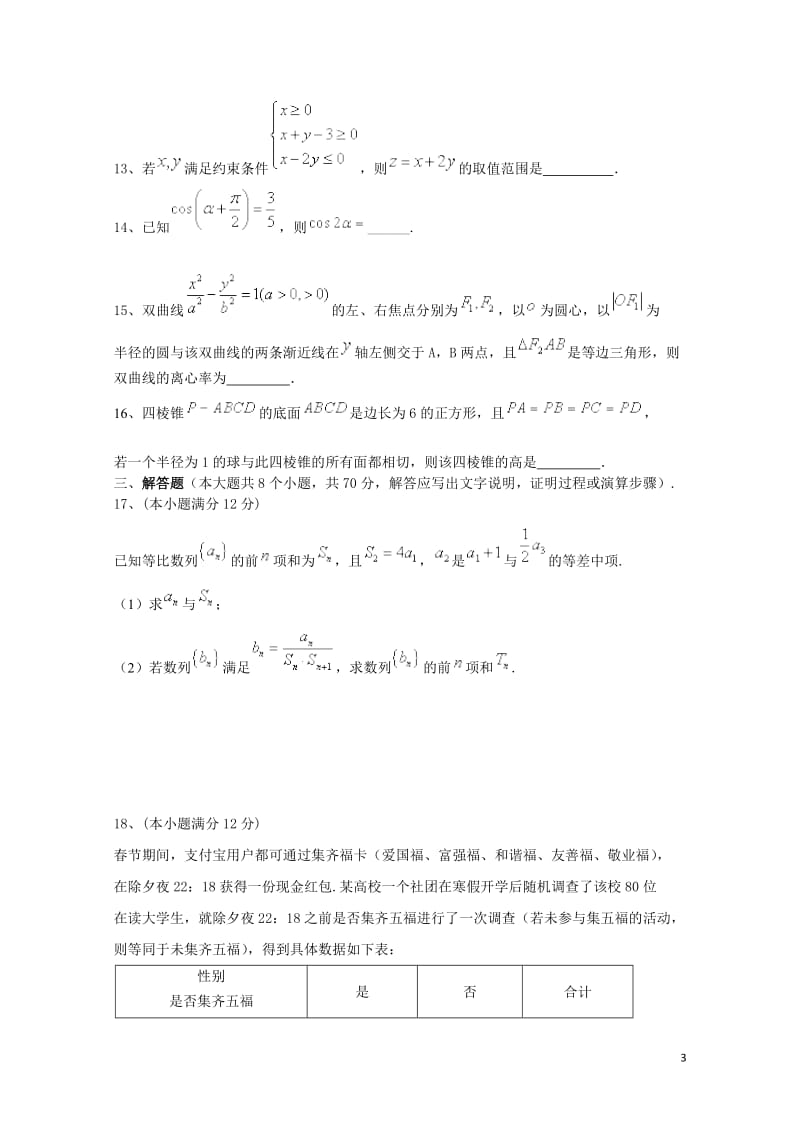 云南省玉溪市玉溪一中2017_2018学年高二数学下学期第二次月考试题文2018062001221.doc_第3页