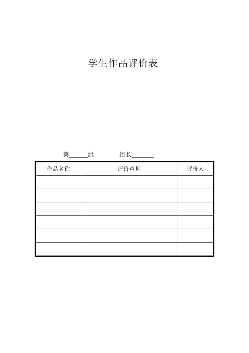 最新学生作品评价表 (2)汇编.doc_第1页