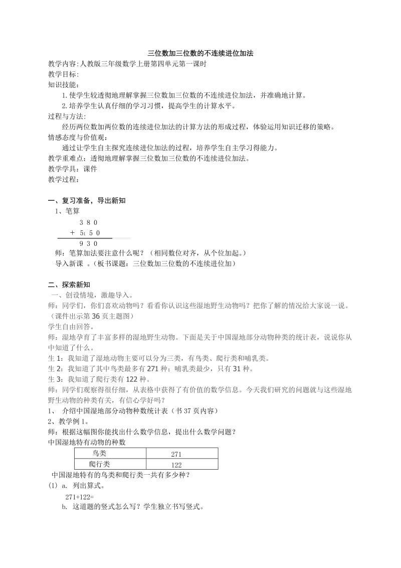 最新新人教版三年级数学上三位数的不连续进位加教学设计汇编.doc_第1页