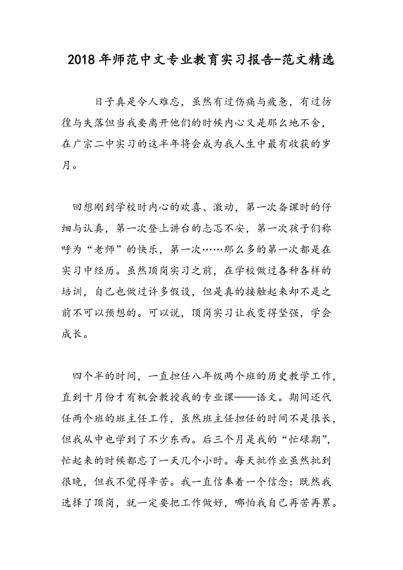 2018年师范中文专业教育实习报告-范文精选.doc_第1页