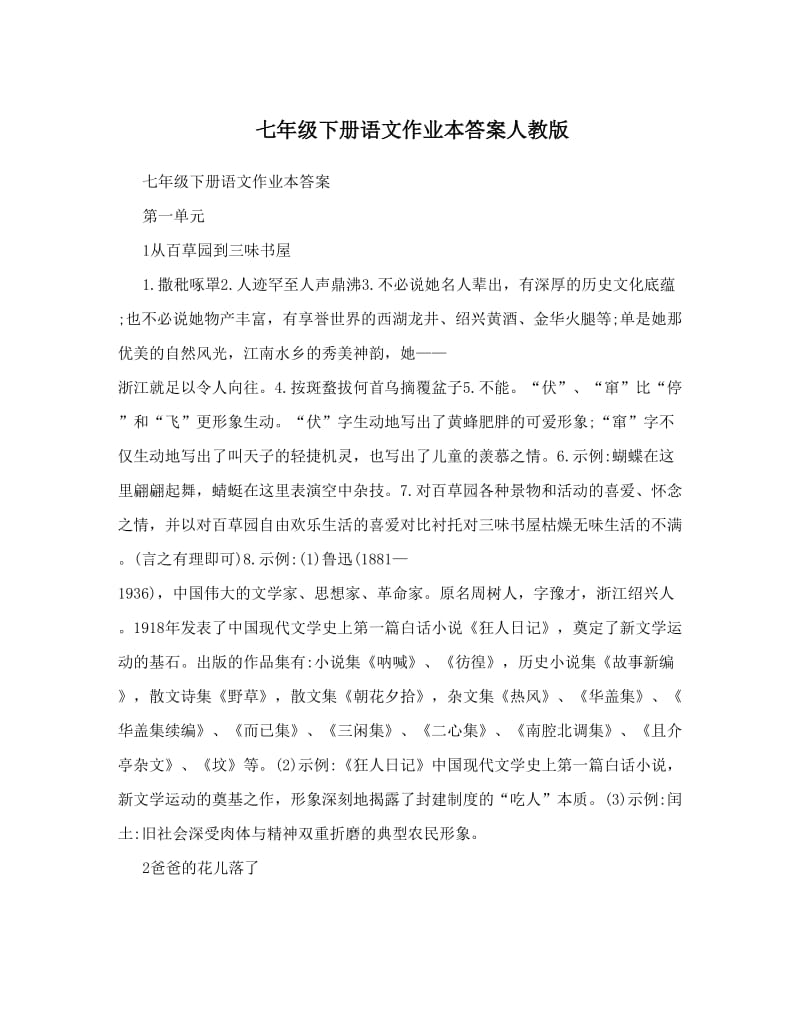 七年级下册语文作业本答案人教版名师优秀教案.doc_第1页