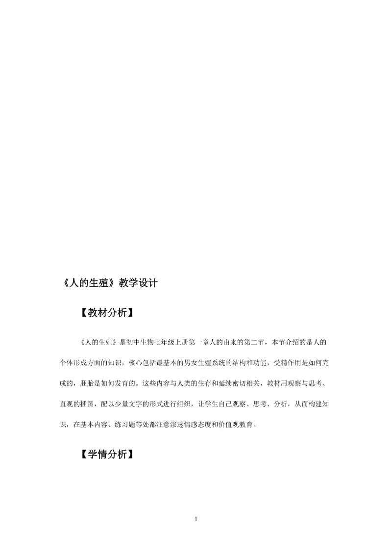 人的生殖教学设计[精选文档].doc_第1页