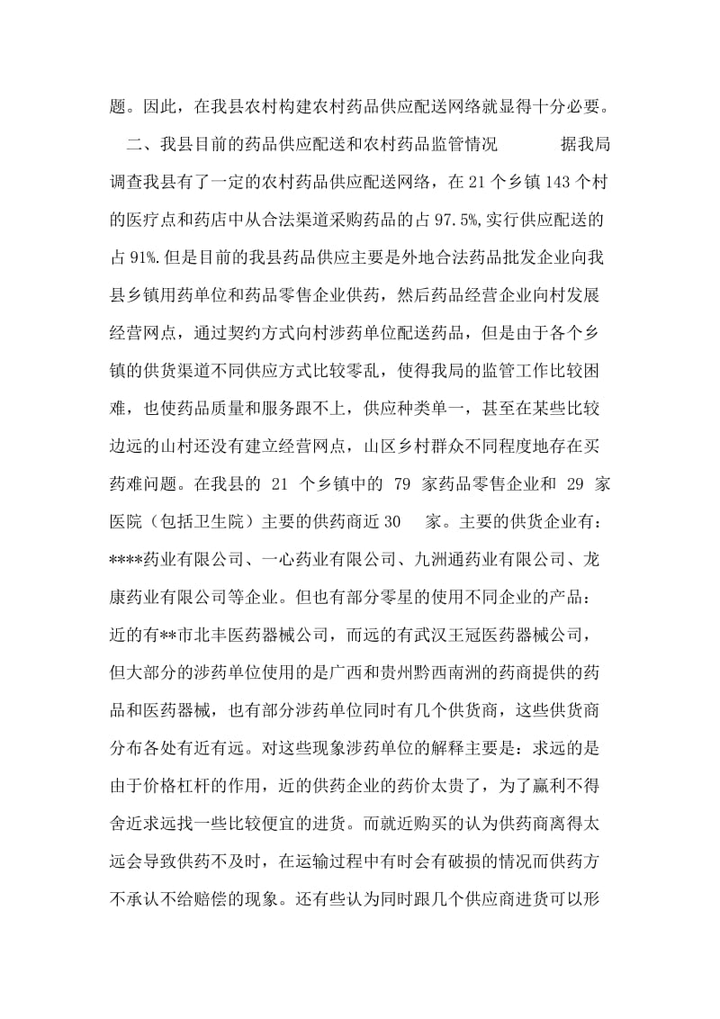 关于--县农村药品流通供应网络的调查报告.doc_第2页