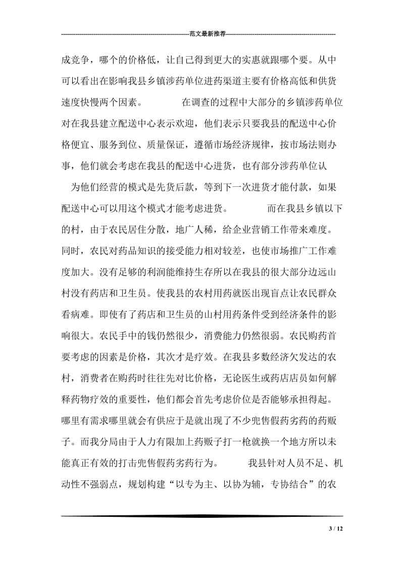 关于--县农村药品流通供应网络的调查报告.doc_第3页