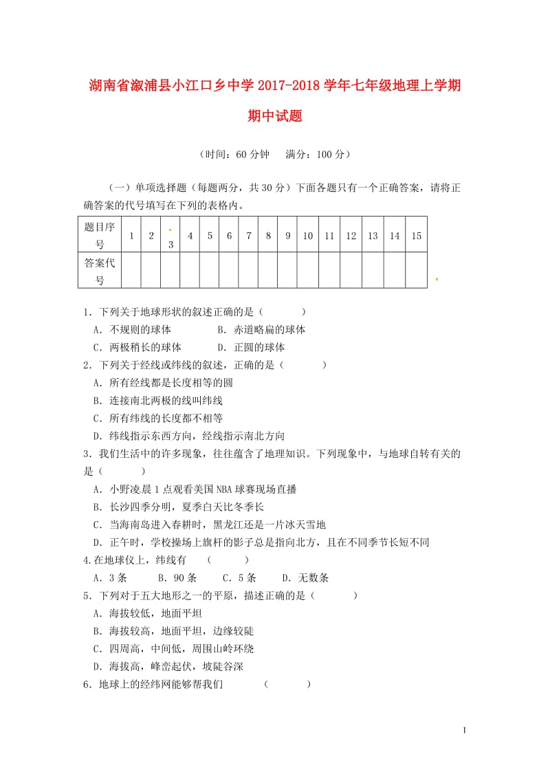 湖南省溆浦县小江口乡中学2017_2018学年七年级地理上学期期中试题无答案新人教版20180615.doc_第1页