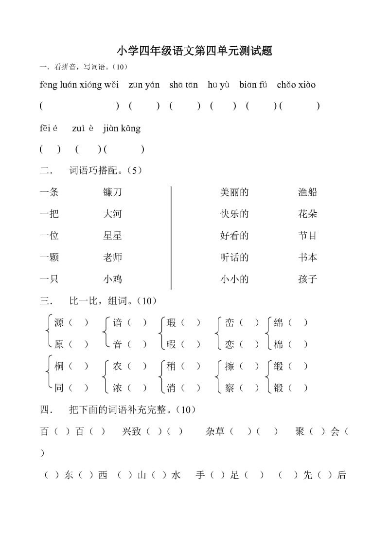 最新小学四年级语文第四单元测试题汇编.doc_第1页