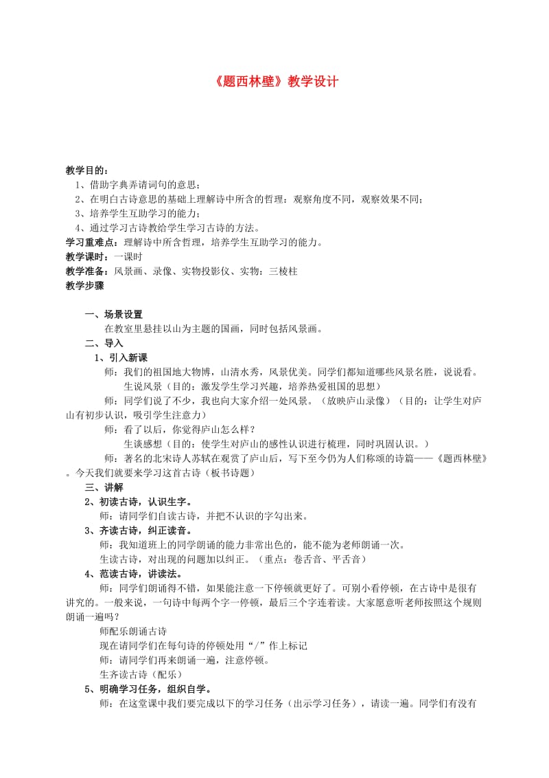 最新四年级语文_题西林壁教案_人教新课标版汇编.doc_第1页