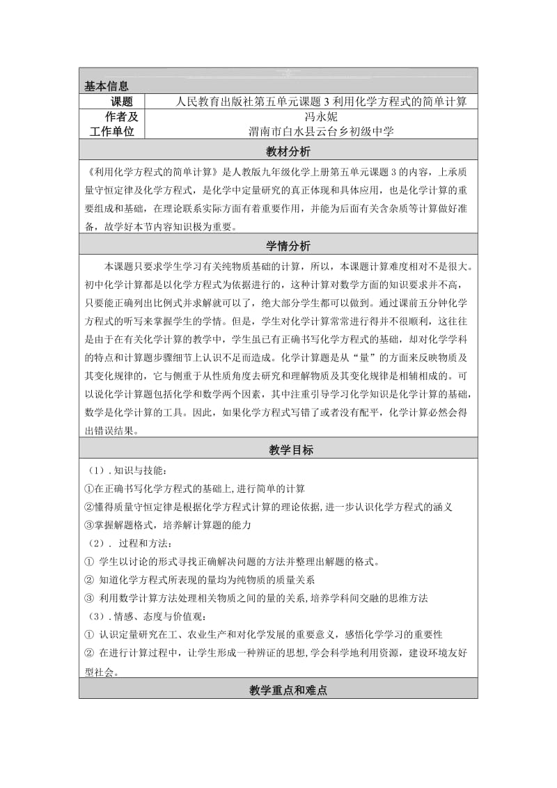 利用化学方程式的简单计算的教学设计与反思[精选文档].doc_第1页