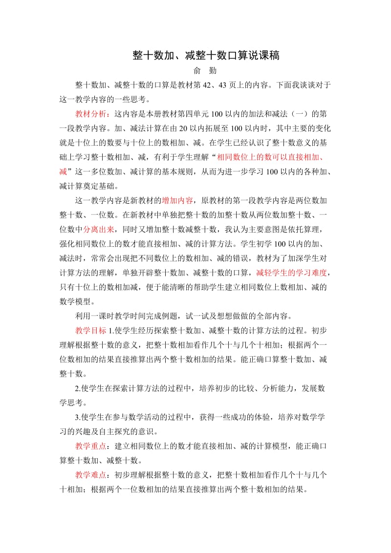 最新整十数加、减整十数说课稿汇编.doc_第1页