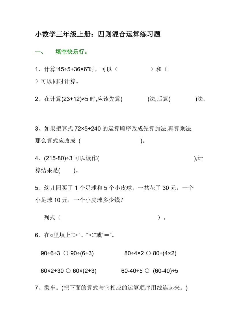 最新小数学三年级上册：四则混合运算练习题汇编.doc_第1页