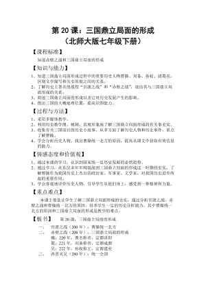 最新教学设计：三国鼎立局面的形成汇编.doc