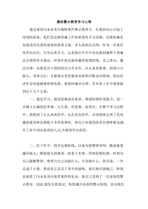 最新廉政警示教育学习心得.docx