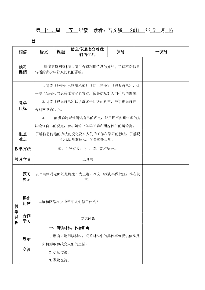 最新信息传递改变着我们的生活第三课时教案汇编.doc_第1页