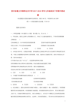 贵州省遵义市桐梓达兴中学2017_2018学年七年级政治下学期半期试题新人教版20180614124.doc