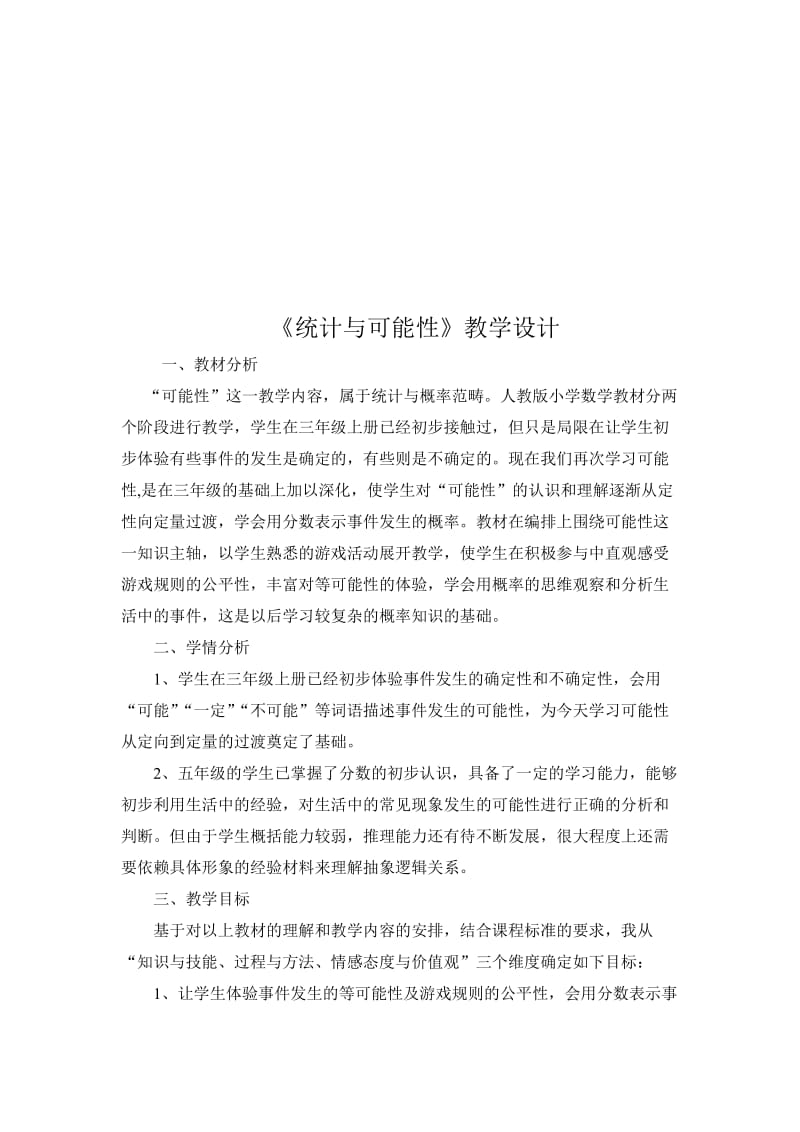 《统计与可能性》教学设计[精选文档].doc_第1页