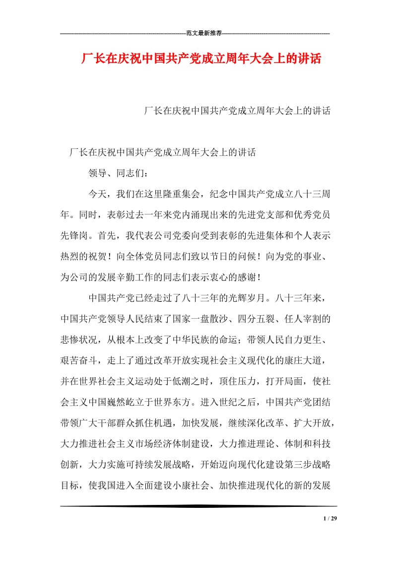 厂长在庆祝中国共产党成立周年大会上的讲话.doc_第1页